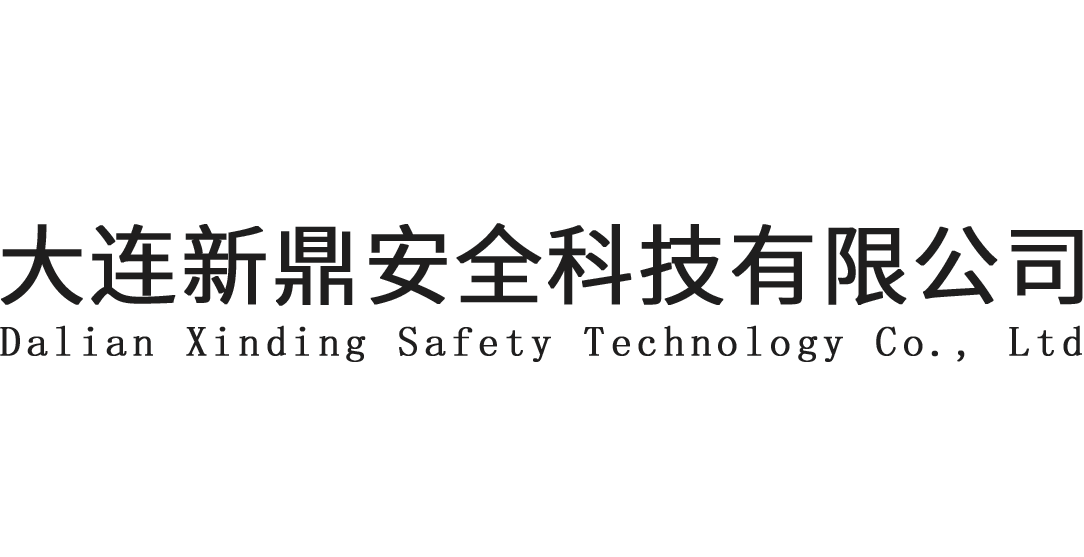 大连新鼎安全科技有限公司