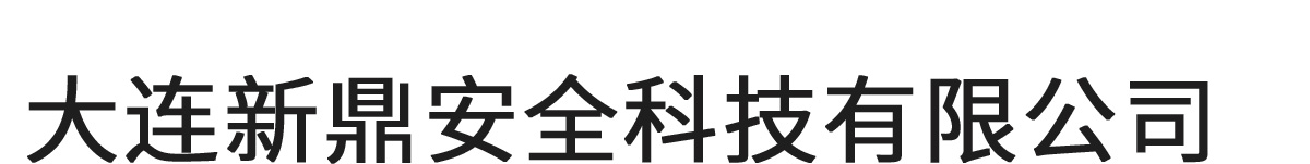 大连安全评价,安全验收-大连新鼎安全科技有限公司